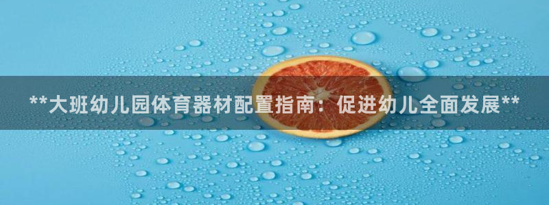 富联申购可以赚多少钱：**大班幼儿园体育器材配置指南