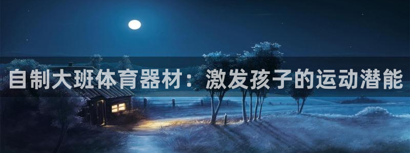 富联娱乐登录注册入口官网下载安卓：自制大班体育器材：