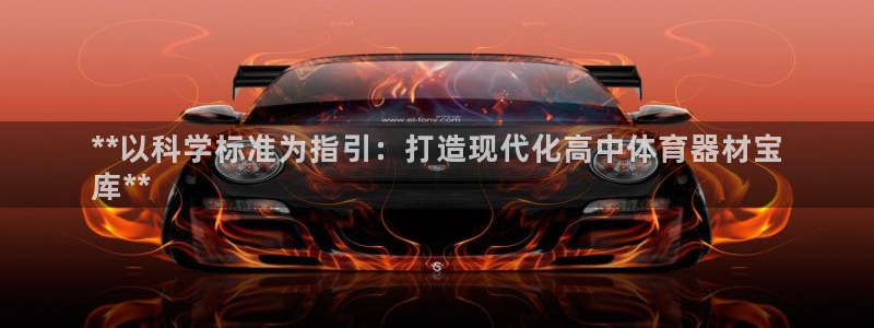 富联平台官网下载：**以科学标准为指引：打造现代化高