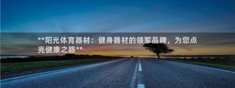 富联娱乐是资金盘吗：**阳光体育器材：健身器材的领军