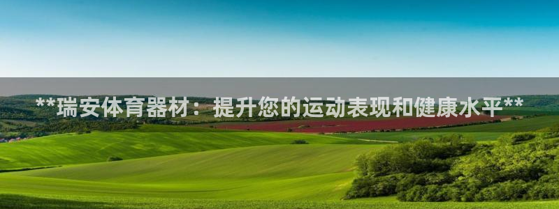 富联娱乐测速地址在哪：**瑞安体育器材：提升您的运动