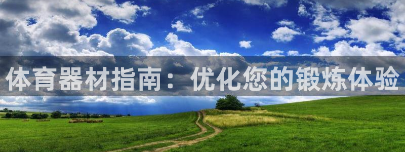 富联平台升 5O6917 平台：体育器材指南：优化您