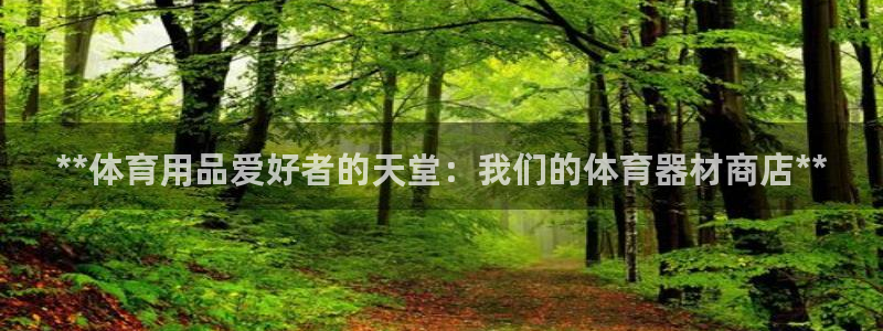 富联平台项7O777：**体育用品爱好者的天堂：我们
