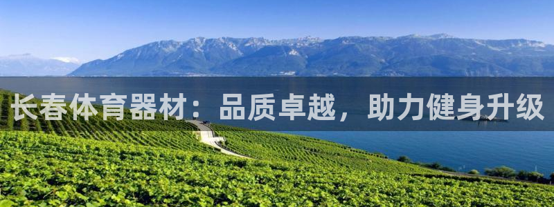 富联娱乐平台开户流程：长春体育器材：品质卓越，助力健