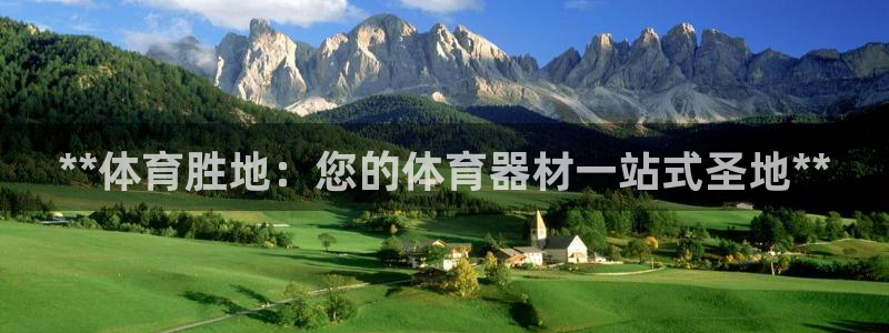 富联平台地址是什么：**体育胜地：您的体育器材一站式