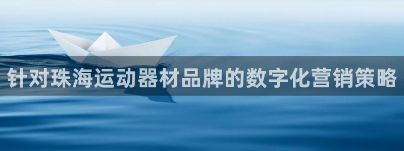 富联娱乐心 5o69I7：针对珠海运动器材品牌的数字