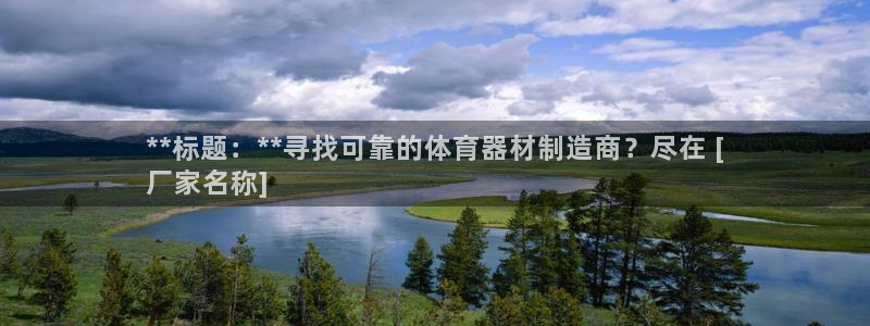 富联平台开户：**标题：**寻找可靠的体育器材制造商