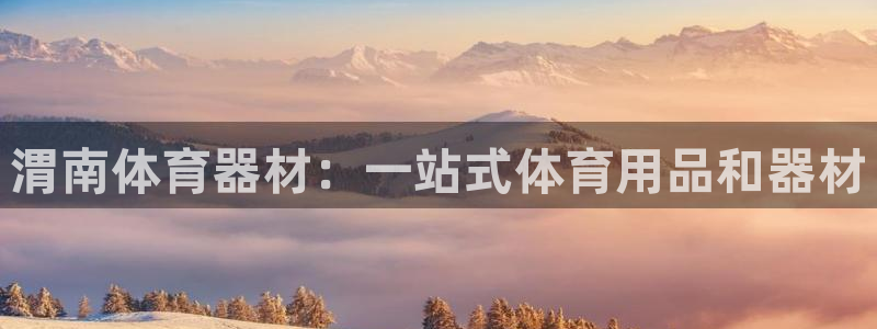 富联娱乐讲7O777：渭南体育器材：一站式体育用品和