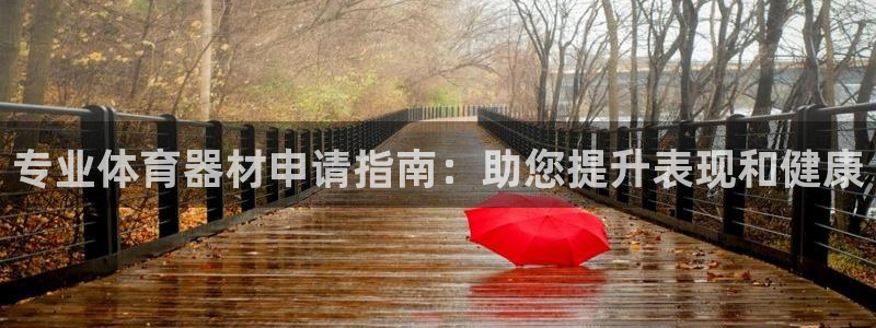 富联官方网站首页登录入口：专业体育器材申请指南：助您
