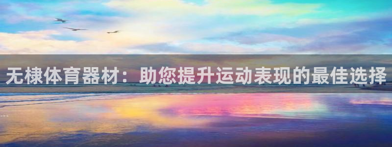 富联官网代理系列产品：无棣体育器材：助您提升运动表现