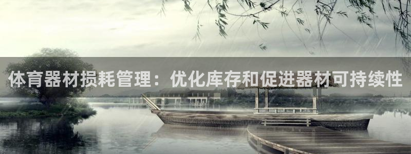 富联官网代理系列是正品吗：体育器材损耗管理：优化库存