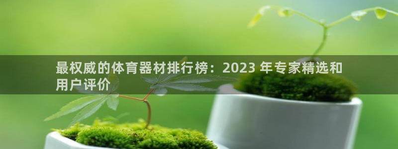富联股份股票怎么样：最权威的体育器材排行榜：2023