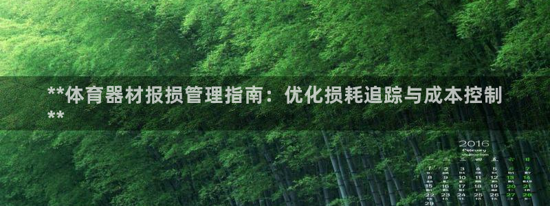 富联娱乐丁6.7.5.1.3.8：**体育器材报损管