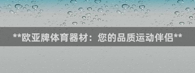 **欧亚牌体育器材：您的品质运动伴侣**
