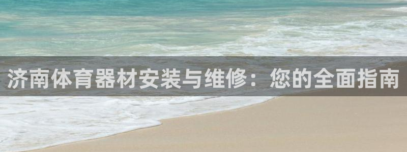 富联娱乐官方网站入口：济南体育器材安装与维修：您的全