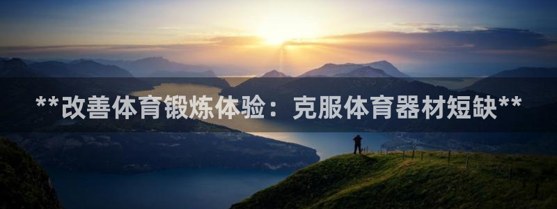 富联平台地址查询：**改善体育锻炼体验：克服体育器材