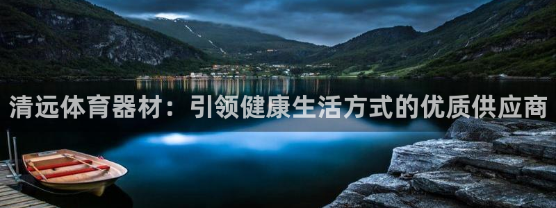 富联官方网站入口网址是什么：清远体育器材：引领健康生