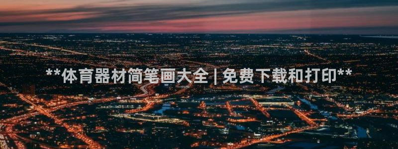 富联平台招 37oo735：**体育器材简笔画大全 