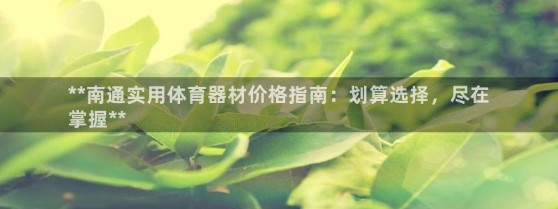 富联娱乐：**南通实用体育器材价格指南：划算选择，尽