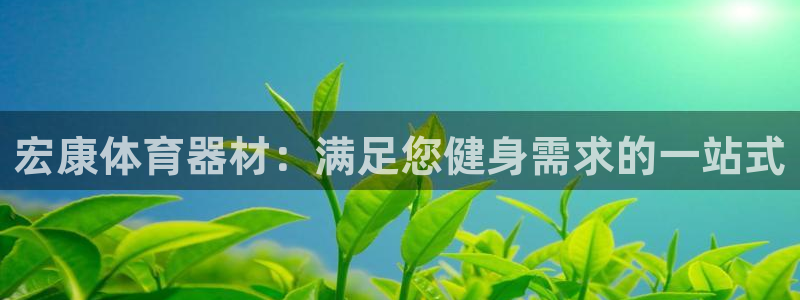 富联官网登陆网址：宏康体育器材：满足您健身需求的一站