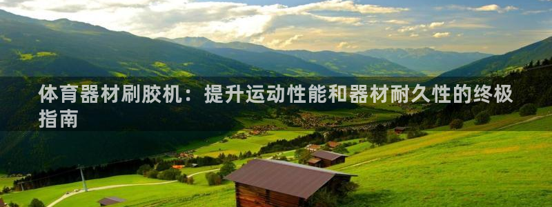 富联娱乐军7O777：体育器材刷胶机：提升运动性能和