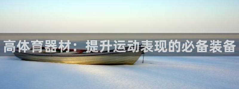富联娱乐负责人：高体育器材：提升运动表现的必备装备