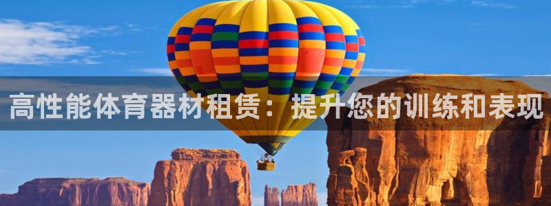 富联娱乐真的吗：高性能体育器材租赁：提升您的训练和表