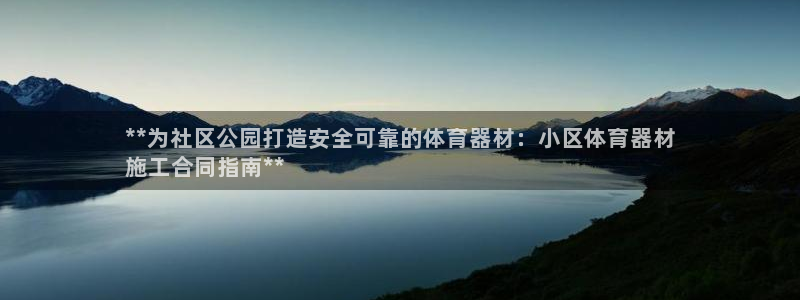 富联娱乐测速登录不上：**为社区公园打造安全可靠的体