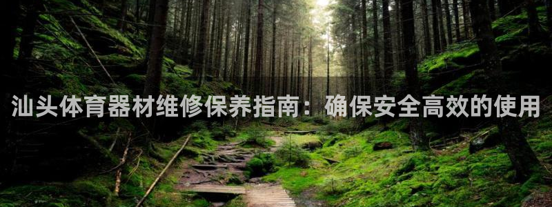 富联娱乐革7O777：汕头体育器材维修保养指南：确保