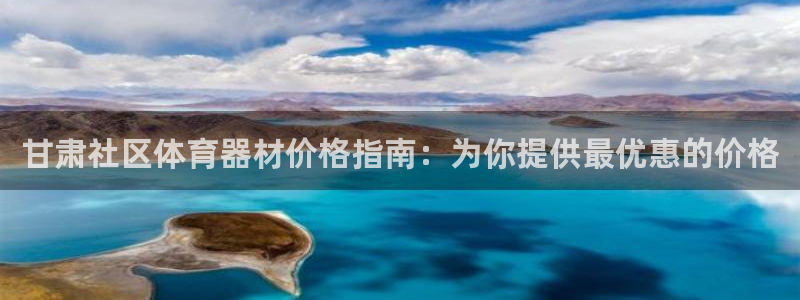 富联娱乐登录注册入口官网：甘肃社区体育器材价格指南：