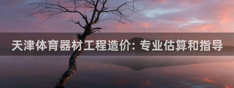 富联娱乐凡六七五一38：天津体育器材工程造价: 专业