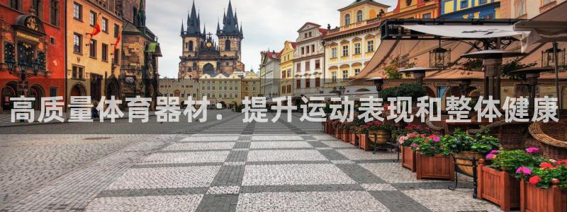 富联娱乐平台开户条件是什么：高质量体育器材：提升运动