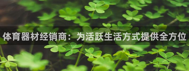 富联平台选 58534I 富联：体育器材经销商：为活