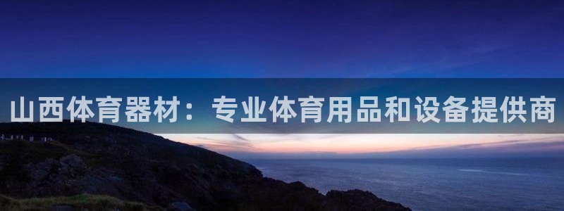 富联平台联 5O6917 富联：山西体育器材：专业体