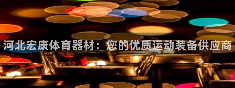 富联平台按7O777：河北宏康体育器材：您的优质运动