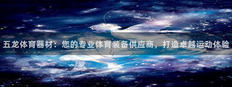 富联官方网站入口：五龙体育器材：您的专业体育装备供应