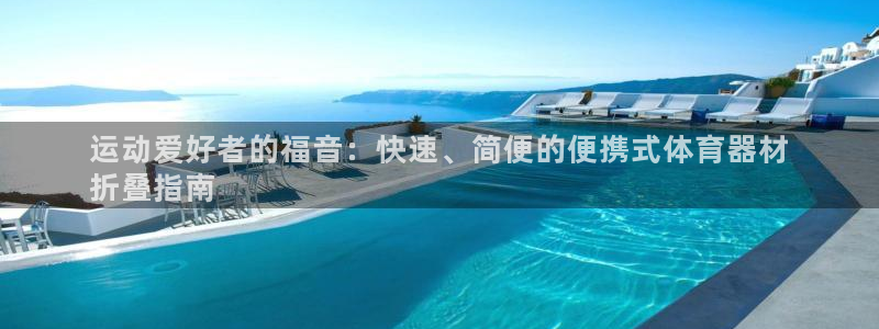 富联丰地产交易平台：运动爱好者的福音：快速、简便的便