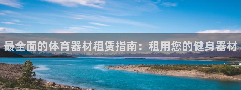 富联芯科技：最全面的体育器材租赁指南：租用您的健身器