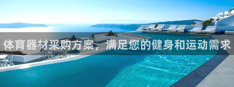 富联娱乐在线注册链接怎么弄的：体育器材采购方案，满足