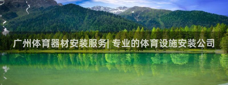 富联平台登录入口官网：广州体育器材安装服务| 专业的