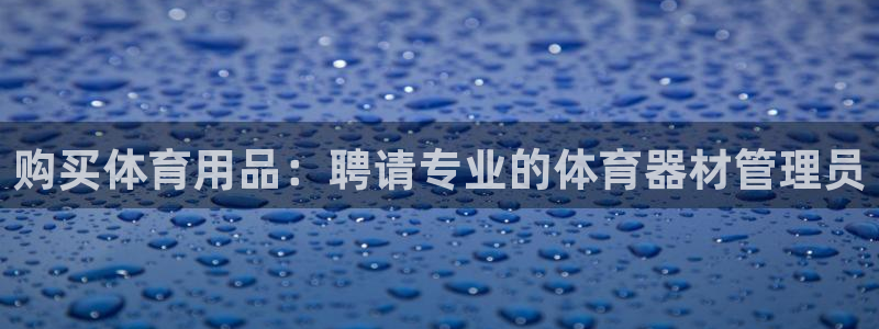 富联平台目 411O31 富联：购买体育用品：聘请专