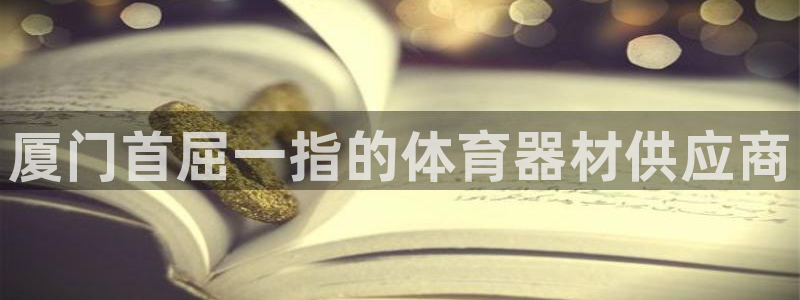 富联娱乐登录注册不了：厦门首屈一指的体育器材供应商
