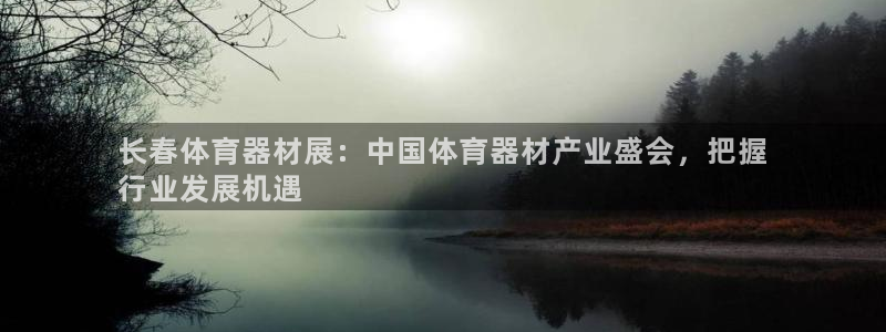 杭州富联科技：长春体育器材展：中国体育器材产业盛会，
