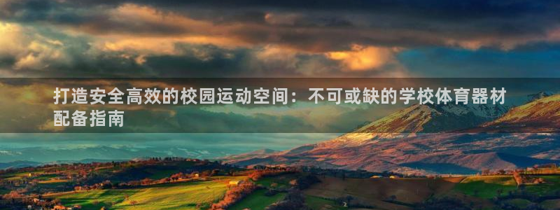 富联平台非7O777：打造安全高效的校园运动空间：不
