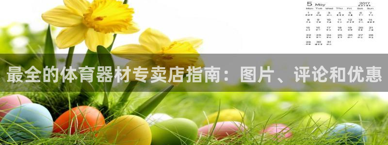 富联平台登录网址是多少：最全的体育器材专卖店指南：图