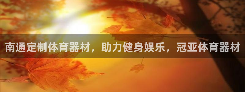 富联工坊：南通定制体育器材，助力健身娱乐，冠亚体育器