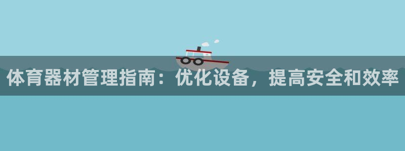 富联平台搜索 585.34I 平台：体育器材管理指南