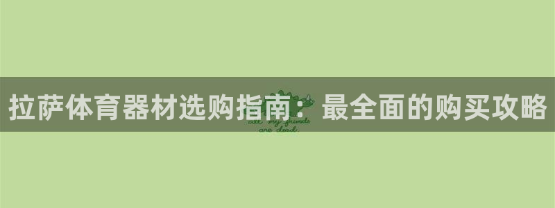 富联娱乐客户端app下载服务器失败怎么办：拉萨体育器