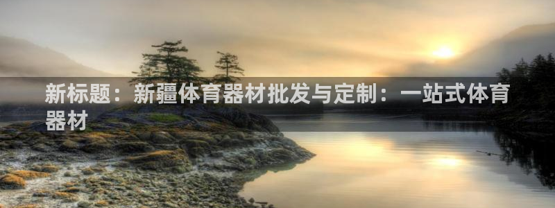 富联建工：新标题：新疆体育器材批发与定制：一站式体育