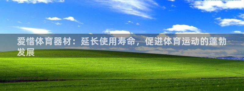 富联官网登录网址：爱惜体育器材：延长使用寿命，促进体